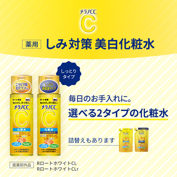 メラノCC 薬用しみ対策美白化粧水 しっとりタイプ 170mL ロート製薬 アスクル