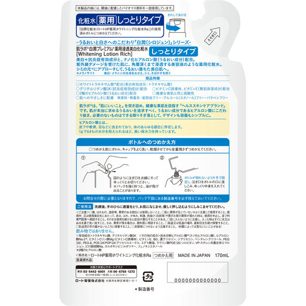 肌ラボ 白潤プレミアム薬用浸透美白化粧水しっとり つめかえ用 170mL×2