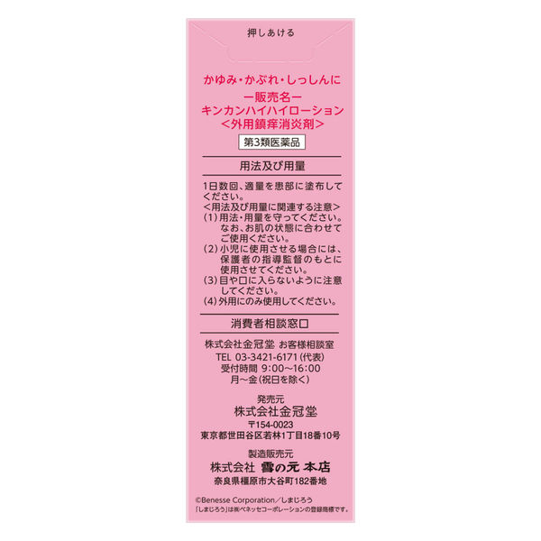 キンカンハイハイローション 50ml 金冠堂 湿疹 皮膚炎 かぶれ