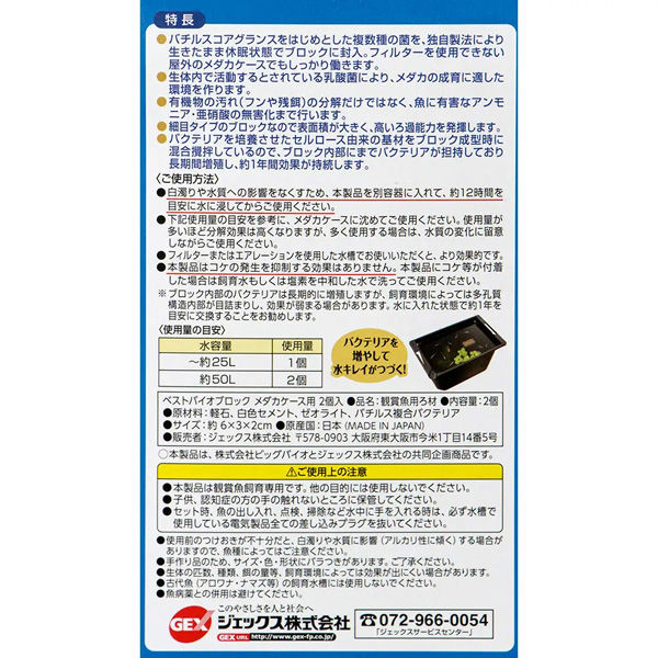 ジェックス ＧＥＸ ベストバイオブロック メダカケース用 ２個入り 