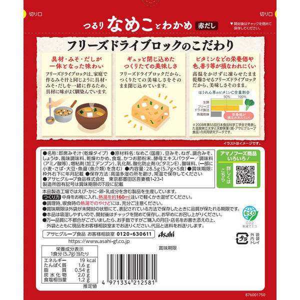 アサヒグループ食品 アマノフーズ うちのおみそ汁 なめことわかめ（赤