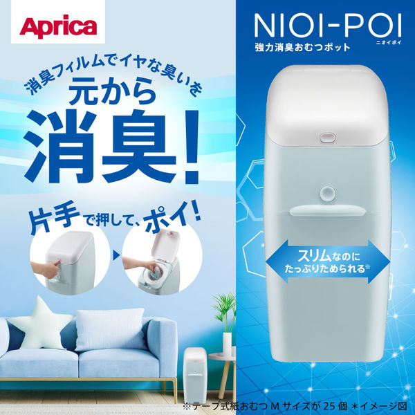 アップリカ NIOI-POI ニオイポイ 本体 おむつ ごみ箱 ペールブルー 1個