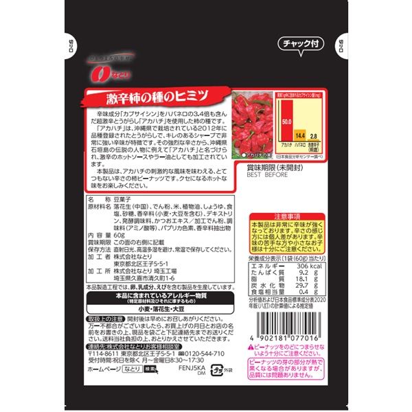 沖縄県産超激辛とうがらしアカハチ100％使用 激辛柿の種＆ピーナッツ 10袋 なとり 柿ピー おつまみ アスクル