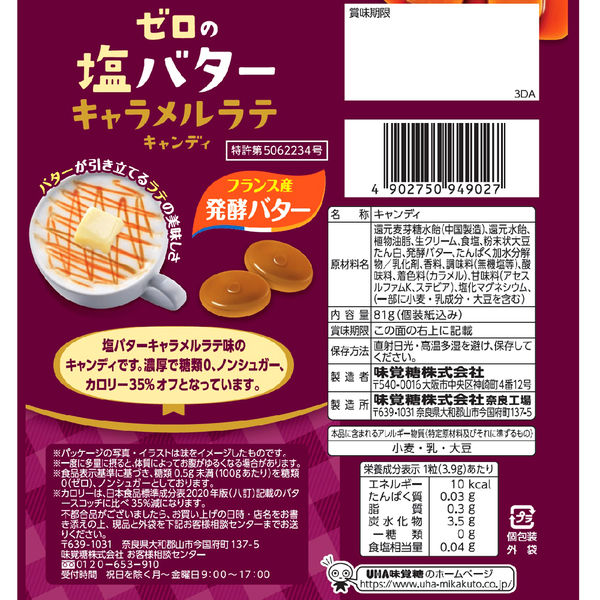 ゼロの塩バターキャラメルラテキャンディ 81g 6袋 UHA味覚糖 飴 