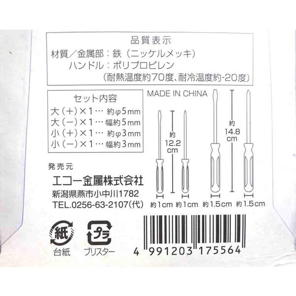 エコー金属 カラードライバー4P 0547-648 1セット - アスクル
