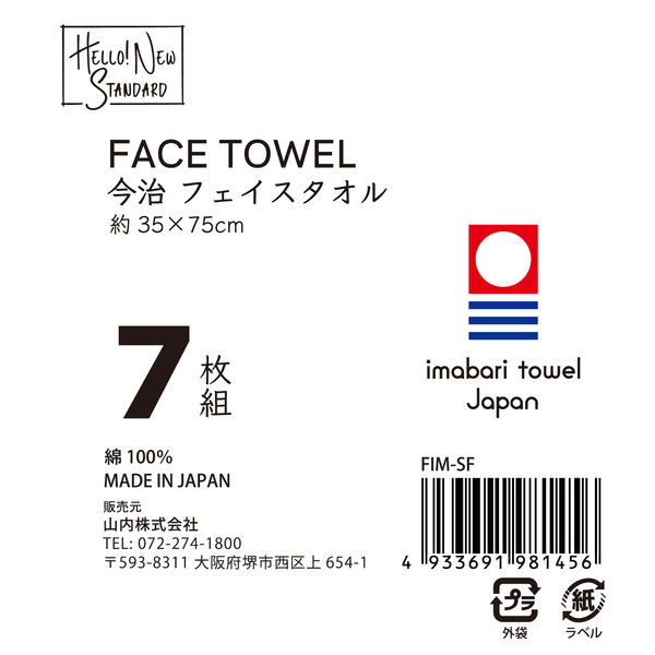 山内株式会社 今治フェイスタオル 7枚セット FIM-SF 1セット（7枚組