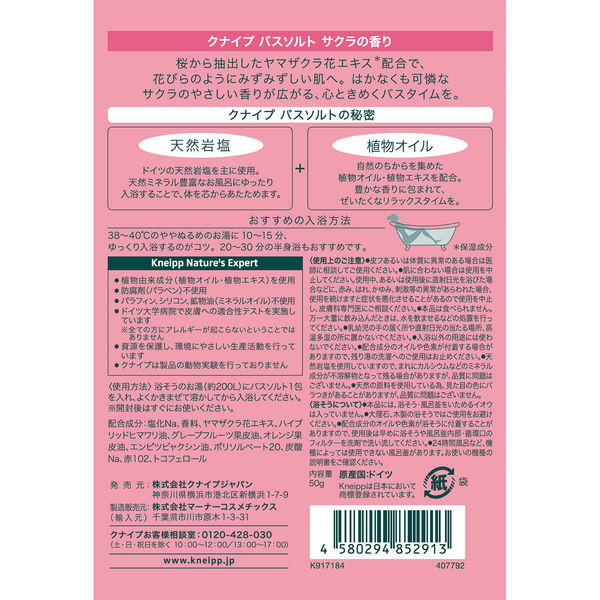 数量限定】 入浴剤 クナイプ バスソルト サクラの香り 分包 50g 1