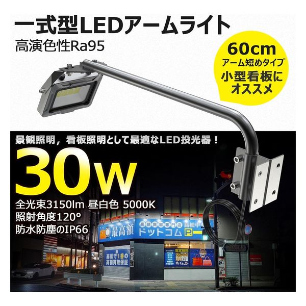 グッド・グッズ アーム式ＬＥＤ看板灯 ６０ｃｍ ３０Ｗ ３１５０ＬＭ