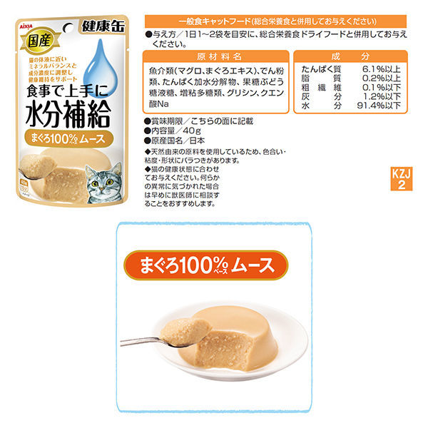 健康缶パウチ水分補給まとめ買い　キャットフード 国産 健康缶パウチ 水分補給｜商品を探す｜アイシア株式会社