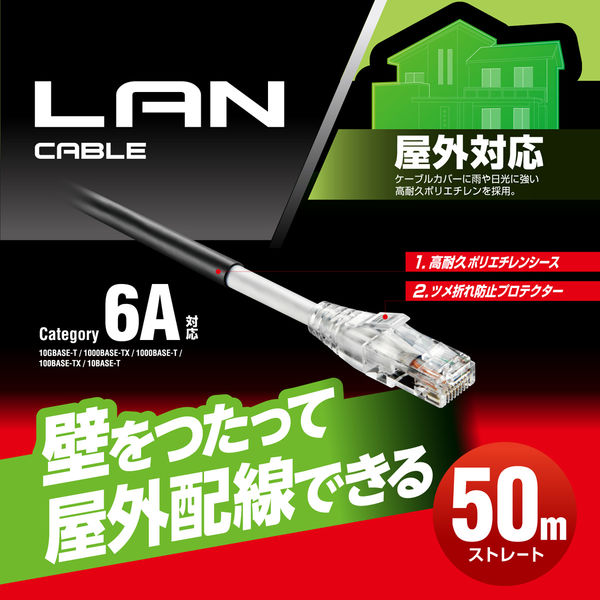 LANケーブル CAT6A 50m 屋外用 PoE++ 対応 高速 ブラック LD-GPAOS/BK50 エレコム 1個 - アスクル