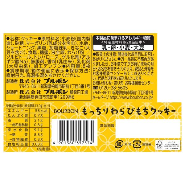 中評価】ブルボン もっちりわらびもちクッキーの感想・クチコミ