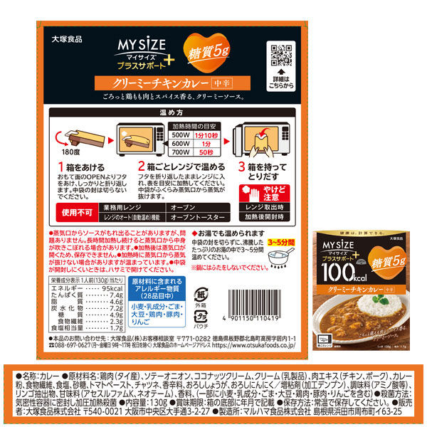 100kcal マイサイズ プラスサポート 糖質5g クリーミーチキンカレー 中辛 1人前 1セット（5個） 大塚食品 レンジ対応