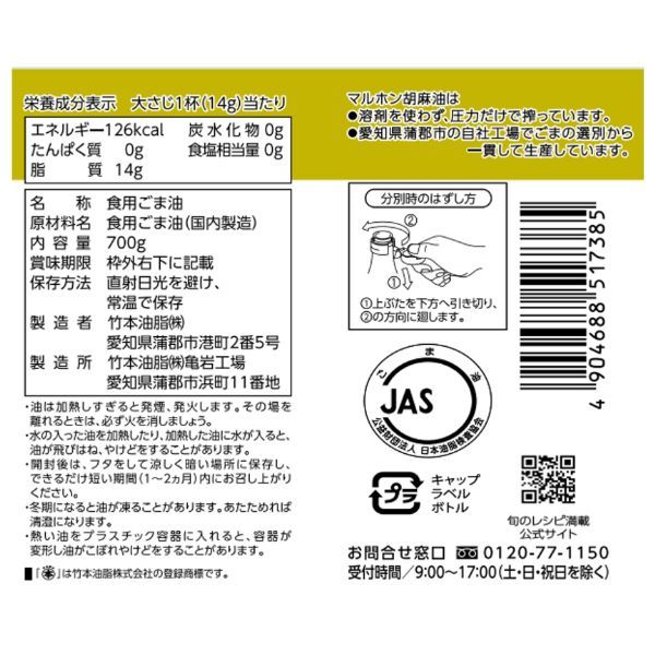 ほんまる×3本 マルホン 圧搾純正胡麻油ペット 700g 3本 竹本油脂 - アスクル