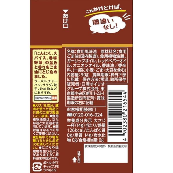 日清やみつきオイル ごま油にんにく 90g 3本 日清オイリオ 日清やみつきオイル ごま油にんにく 90g 3本 日清オイリオ