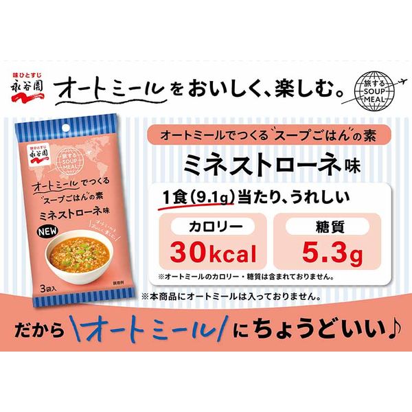 永谷園 オートミールでつくる スープごはんの素 3食×5個 まとめ売り