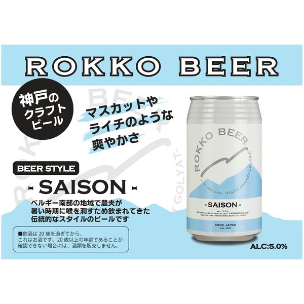 クラフトビール 六甲ビール SAISON （セゾン） 缶 350ml 1箱（24本）