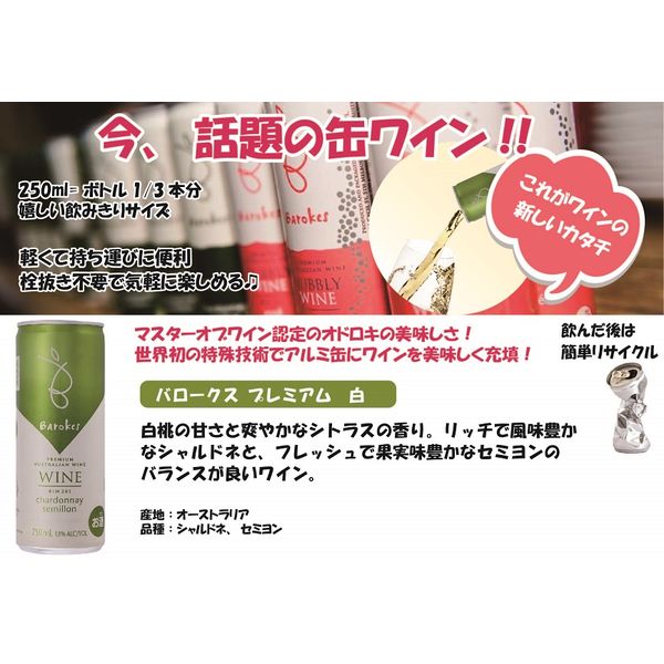 バロークス プレミアム缶ワイン 250ml 白 1箱（24缶入） - アスクル