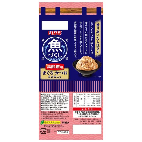 いなば 魚づくし 高齢猫用 まぐろ・かつお ささみ入り（60g×3袋