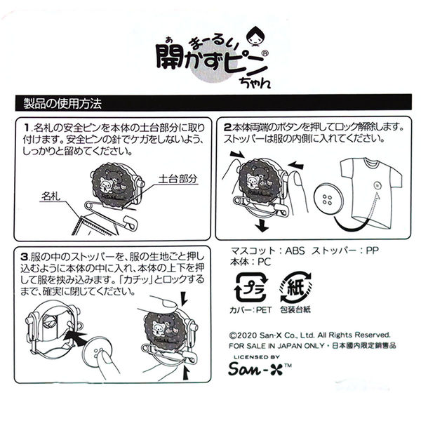 クリップウェア 名札用 まーるい開かずピンちゃん リラックマ CA021-RH 