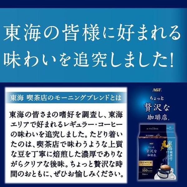 ドリップコーヒー】AGF ちょっと贅沢な珈琲店 プレミアム 東海喫茶店のモーニングブレンド 1セット(3パック) - アスクル