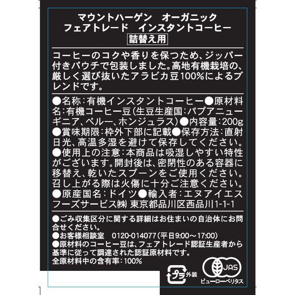 インスタントコーヒー】マウントハーゲン オーガニックフェアトレード 詰め替え用 1セット（200g×3袋） - アスクル