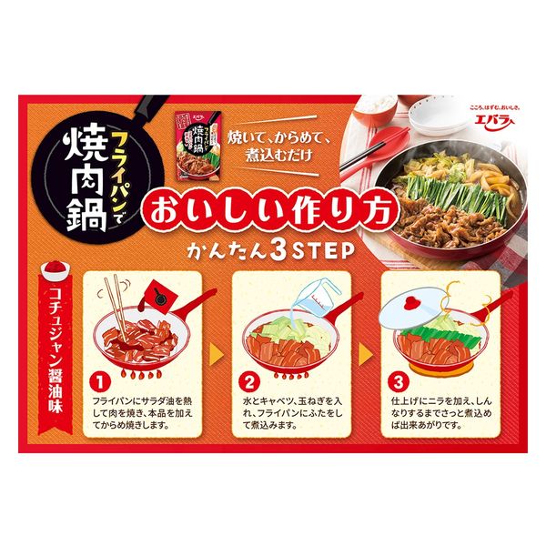 エバラ フライパンで焼肉鍋 コチュジャン醤油味 200g×4個 - 調味料