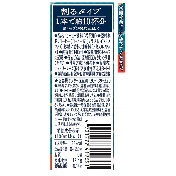 サントリー 割るだけボスカフェ ヘーゼルナッツラテ 340ml 1箱（24本入）