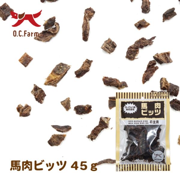 馬肉ビッツ 無添加 国産 45g 3袋 オーシーファーム ドッグフード