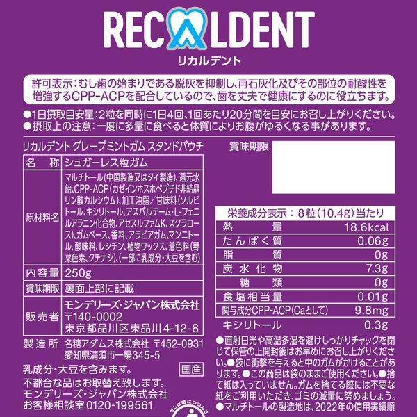 リカルデント グレープミントガム スタンドパウチ 6袋 モンデリーズ
