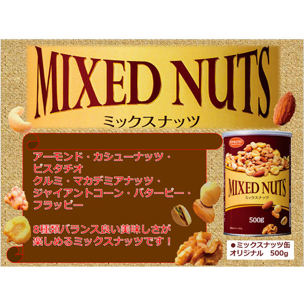共立食品 ミックスナッツ缶オリジナル 5缶 - アスクル
