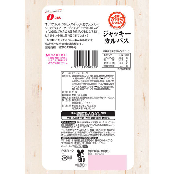 送料無料】☆まとめ買い☆ なとり お得ジャッキーカルパス 117g ×10個