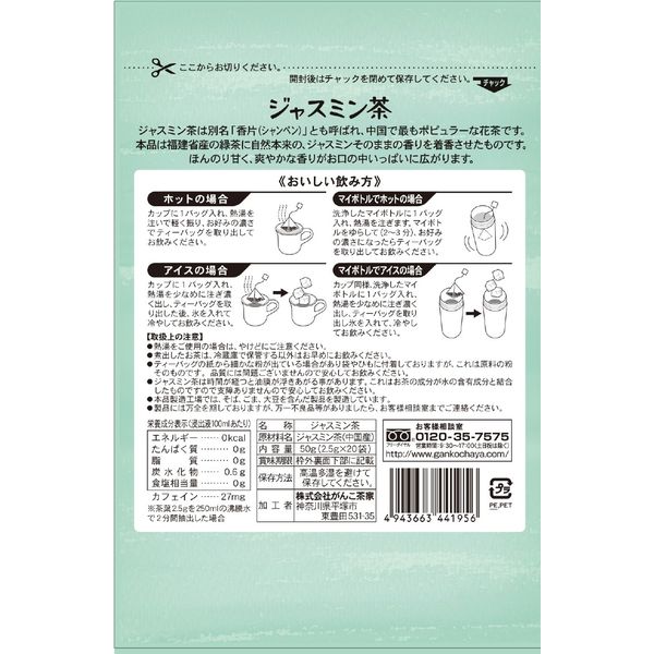 がんこ茶家 ジャスミン茶ティーバッグ1セット（60バッグ：20