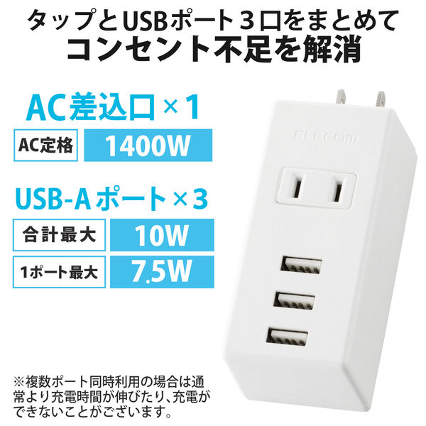 USB充電器 電源タップ コンセント×1 USB-A×3 ホワイト MOT-U05-2132WH エレコム 1個 - アスクル