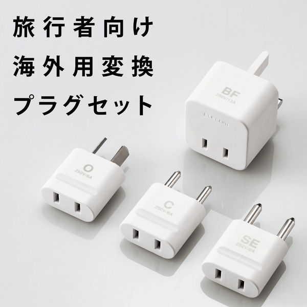 海外用変換プラグセット コンセント SEタイプ/Cタイプ/Oタイプ/BFタイプ 1個口 T-HPSETWH エレコム 1個