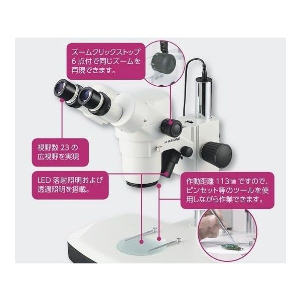 アズワン LEDズーム実体顕微鏡 双眼 7.5~50× SZM223B 1個 3-6690-01