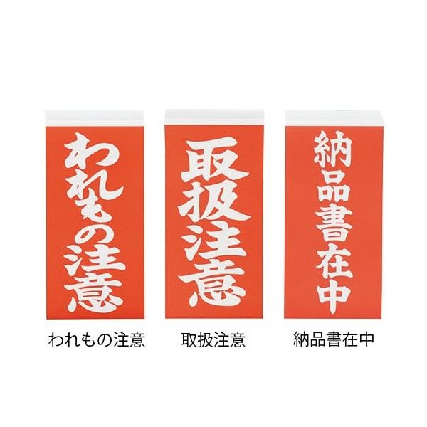 アズワン 両面荷札ラベル 「取扱注意」 1箱(2枚×1000セット入) 3