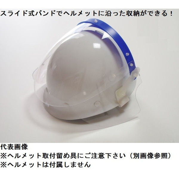 株式会社トーアボージン｜保護面｜501P黄V-25｜ヘルメット取付