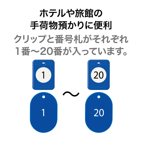 オープン工業 クロークチケット（1～20）20組 青 BF-150-BU 1箱（20組） - アスクル