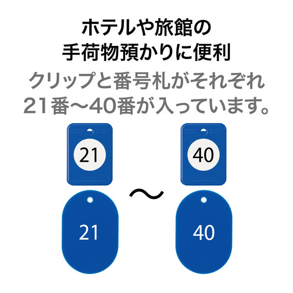 オープン工業 オープン工業 クロークチケット（２１～４０）20組 青 BF