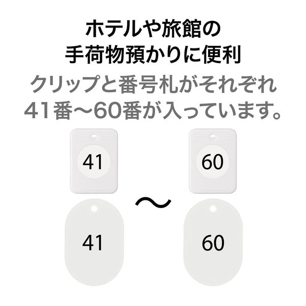 オープン工業 クロークチケット(41~60)20組 白 BF-152-WH 1個 - アスクル