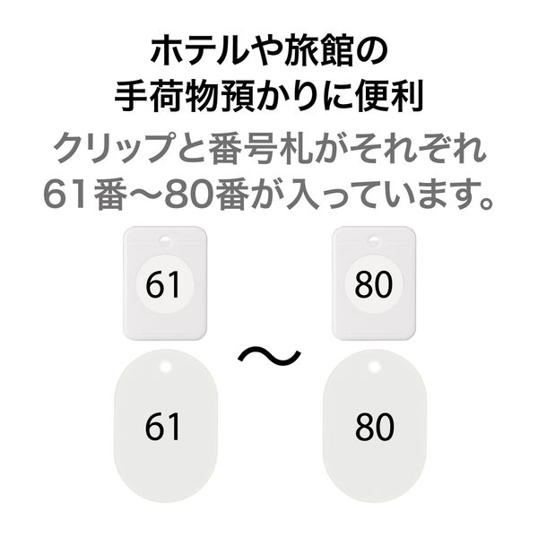 オープン工業 クロークチケット(61~80)20組 白 BF-153-WH 1 オープン工業 クロークチケット(61~80)20組 白 BF-153-WH 1
