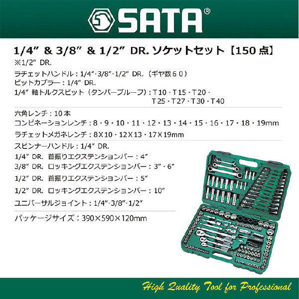 SATA 1/4&3/8&1/2DR.ソケットセット【150点】 RS-09510 SATA Tools（直送品） - アスクル