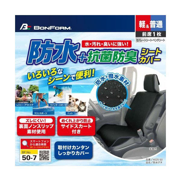 【カー用品】ボンフォーム シートカバー 防水デオ 軽/普通車 フロント1枚バケット-1 ベージュ 4025-50BE 1枚（直送品）