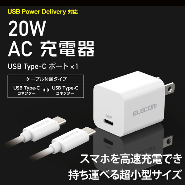 USB充電器 PD 20W タイプC to C ケーブル同梱 1.5ｍ ホワイト EC-AC17WH エレコム 1個 - アスクル