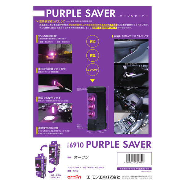 エーモン パープルセーバー 6910 1個 - アスクル