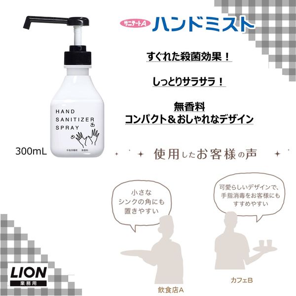 サニテート Aハンドミスト デザインボトル 消毒液 手指 アルコール消毒液 本体 300mL 5本 ライオン 業務用 限定 - アスクル