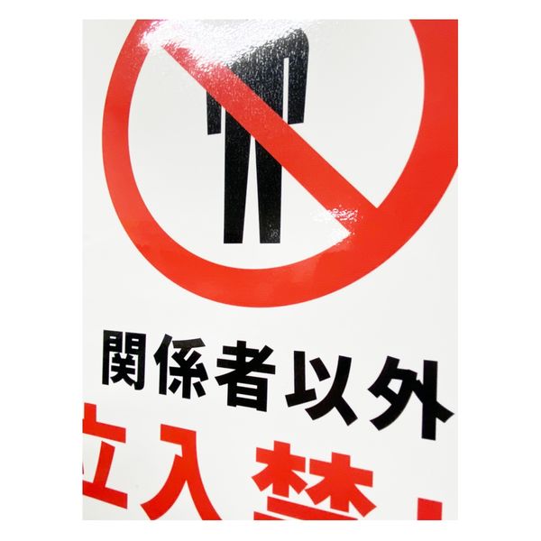 JIS規格安全標識ステッカー 関係者以外/立入禁止 Do Not ENTER/AUTHORIZED Personnel Only 254x356mm P