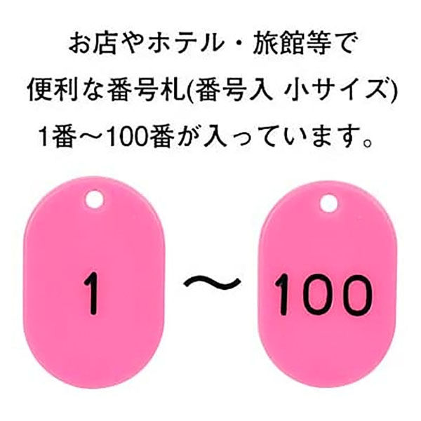 ササガワ スチロール番号札 小 1～100 ピンク 32-10030 1セット(ケース入)（取寄品） アスクル