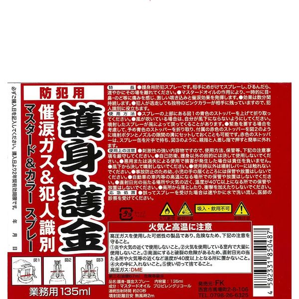 防犯催涙スプレー マスタードカラースプレー 護身・護金 135ml 15003683 5個 FK FK 135ml 即効性のあるマスタードと唐辛子ガスにより 犯人の動きを鈍らせます 同時にピンクのカラー塗料が噴射しますので 逃走犯の識別が可能です 外寸 mm 無風時