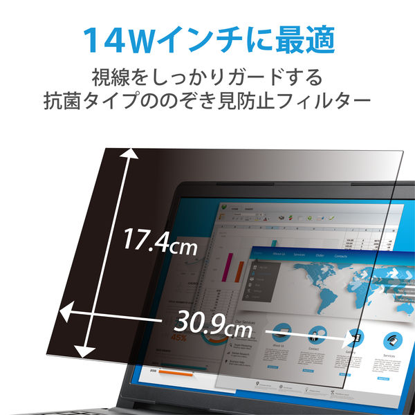 プライバシーフィルター 14W型（309×174mm）のぞき見防止 抗菌 ブルーライトカット EF-PFK14W エレコム 5枚 - アスクル